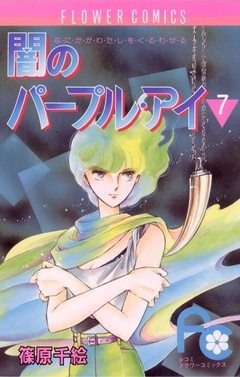 闇のパープル・アイ-（７）