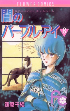 闇のパープル・アイ-（８）