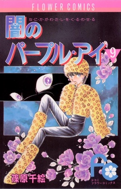 闇のパープル・アイ-（９）