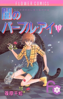 闇のパープル・アイ-（１０）