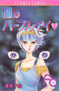 闇のパープル・アイ-（１１）