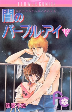 闇のパープル・アイ-（１２）