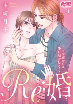Re：婚 ～今夜からは、俺に抱かれて？～-（１）