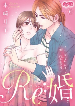 Re：婚 ～今夜からは、俺に抱かれて？～-（６）