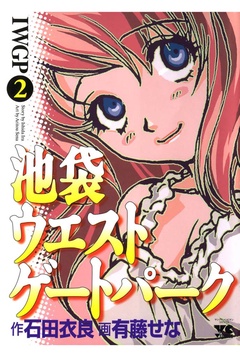 池袋ウエストゲートパーク-（2）