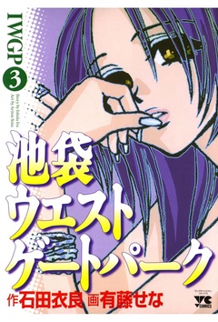 池袋ウエストゲートパーク-（3）
