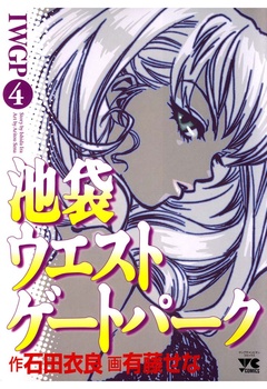 池袋ウエストゲートパーク-（4）