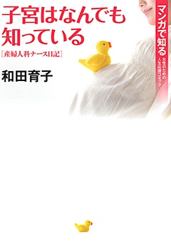 子宮はなんでも知っている ～産婦人科ナース日記～-本編