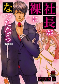 社長が裸になったなら[新装版]-本編
