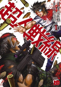 超人戦線-1