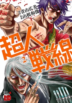 超人戦線-2