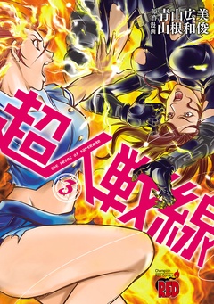 超人戦線-3