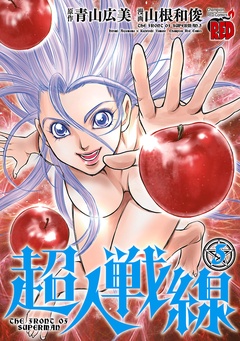 超人戦線-5