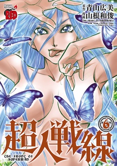 超人戦線-6