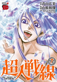 超人戦線-7