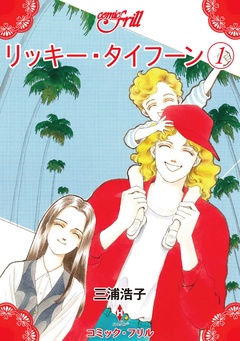 リッキー・タイフーン（コミック・フリル）-リッキー・タイフーン1（コミック・フリル）