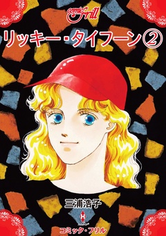リッキー・タイフーン（コミック・フリル）-リッキー・タイフーン2（コミック・フリル）