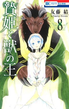 贄姫と獣の王-8巻