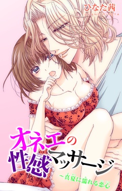 オネエの性感マッサージ～真夏に濡れる恋心-本編