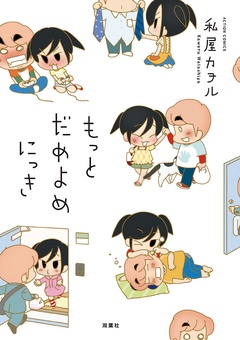 だめよめにっき-2 もっと だめよめにっき