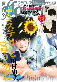 月刊flowers-2018年9月号(2018年7月27日発売)
