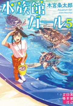水族館ガール-5