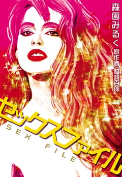 セックスファイル-本編
