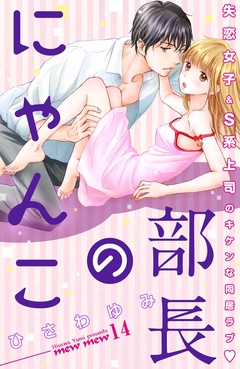 部長のにゃんこ　分冊版-（１４）