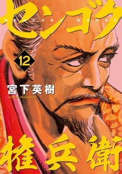 センゴク権兵衛-（１２）