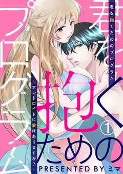 君を抱くためのプログラム～アンドロイドに愛はありますか？～-1