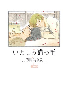 いとしの猫っ毛-本編
