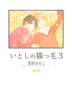 いとしの猫っ毛-３