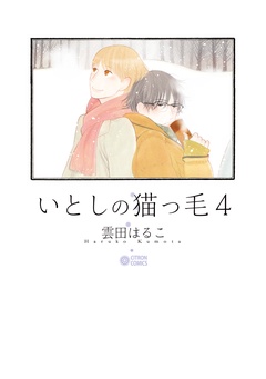 いとしの猫っ毛-４