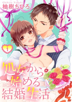 処女から始める結婚生活-【ショコラブ】（1）