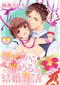 処女から始める結婚生活-【ショコラブ】（2）