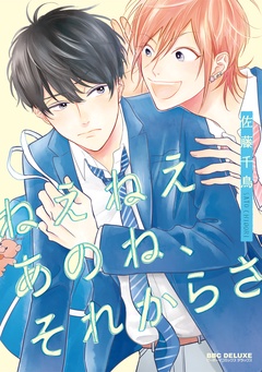 ねえねえあのね、それからさ【電子限定かきおろし付】-本編