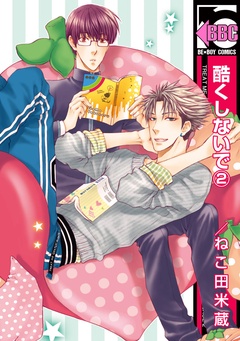 酷くしないで-（2）