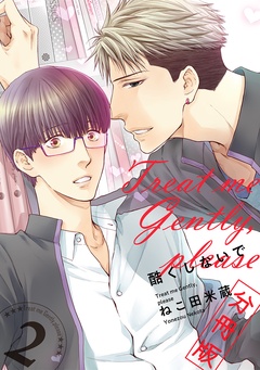 酷くしないで【分冊版】-酷くしないで【分冊版2】