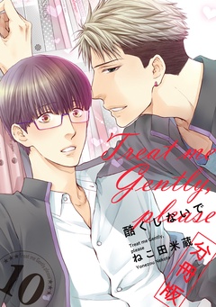酷くしないで【分冊版】-酷くしないで【分冊版10】