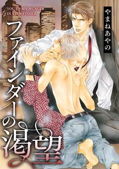 ファインダーの標的-ファインダーの渇望 -ファインダーシリーズ 7-【初回限定小冊子付版】