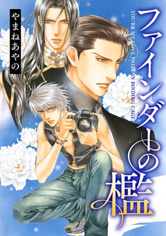 ファインダーの標的-ファインダーの檻 -ファインダーシリーズ 2-【電子限定扉カラー】