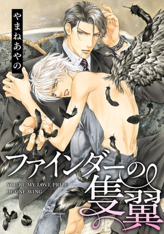 ファインダーの標的-ファインダーの隻翼 -ファインダーシリーズ 3-【電子限定扉カラー】