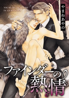ファインダーの標的-ファインダーの熱情 -ファインダーシリーズ 6-【初回限定小冊子付版】