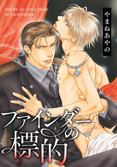 ファインダーの標的--ファインダーシリーズ 1-【電子限定扉カラー】