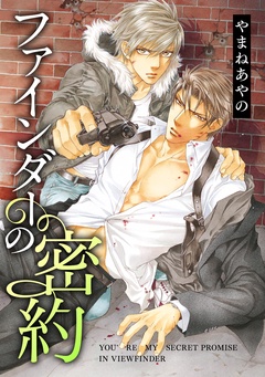 ファインダーの標的-ファインダーの密約 -ファインダーシリーズ 8-【初回限定小冊子付版】