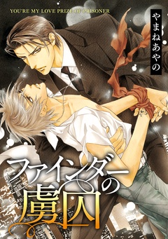 ファインダーの標的-ファインダーの虜囚 -ファインダーシリーズ 4-【電子限定扉カラー】
