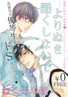 【無料】よりぬき酷くしないで-本編