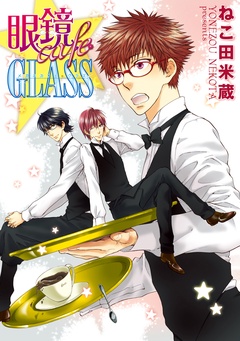 眼鏡cafeGLASS-本編