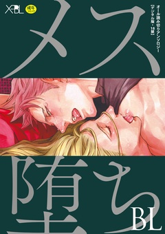 メス堕ちBL【デジタル版・18禁】-本編