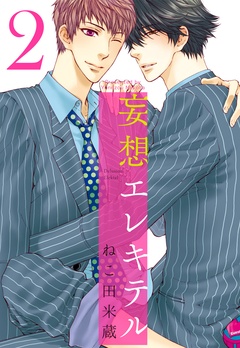 妄想エレキテル-2